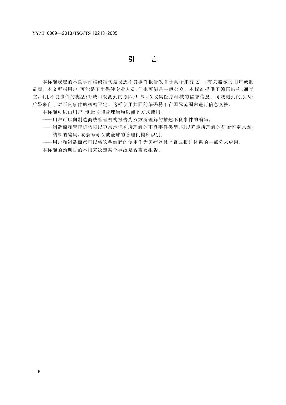 YY/T 0869-2013 医疗器械　不良事件类型　和原因的编码结构