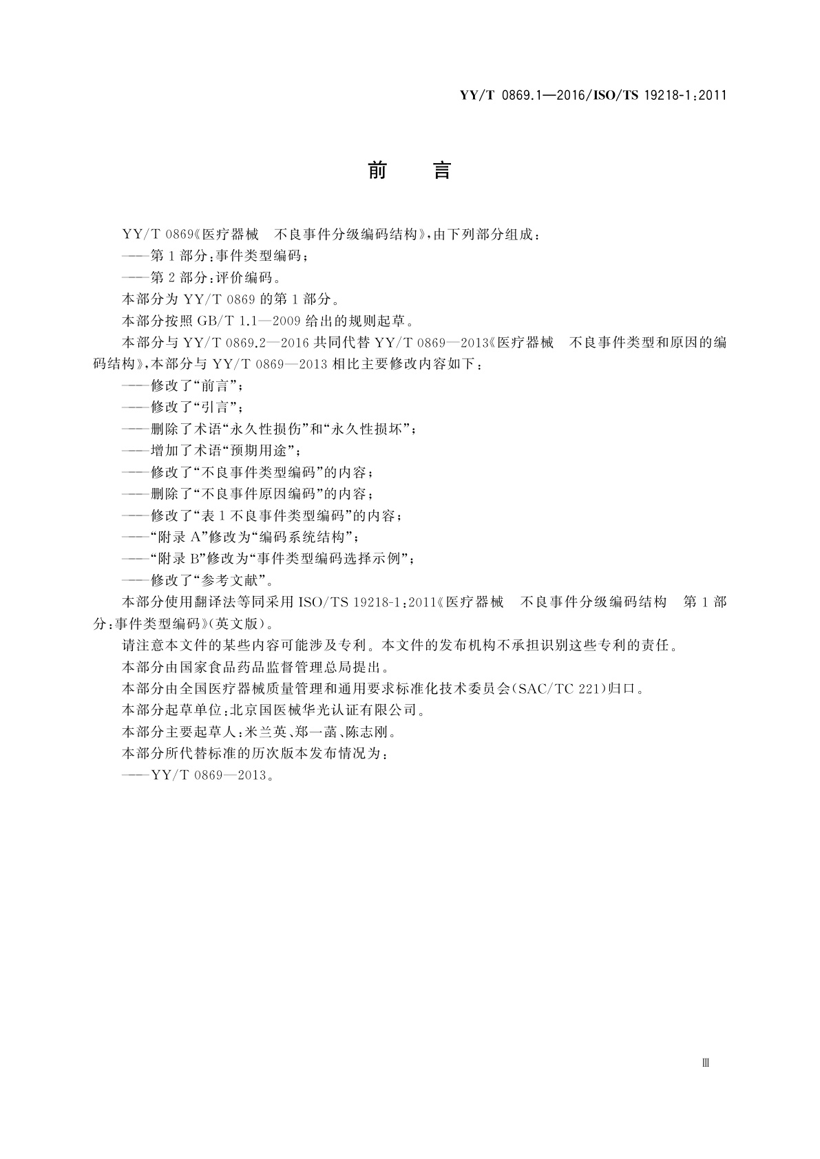 YY/T 0869.1-2016 医疗器械　不良事件分级编码结构　第1部分：事件类型编码