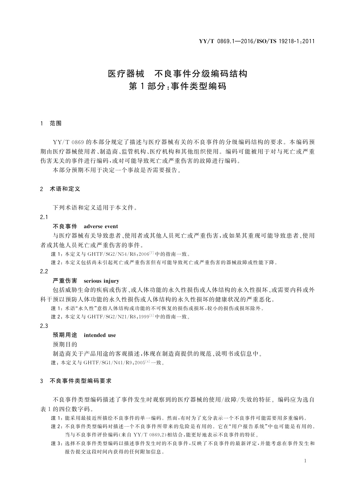 YY/T 0869.1-2016 医疗器械　不良事件分级编码结构　第1部分：事件类型编码