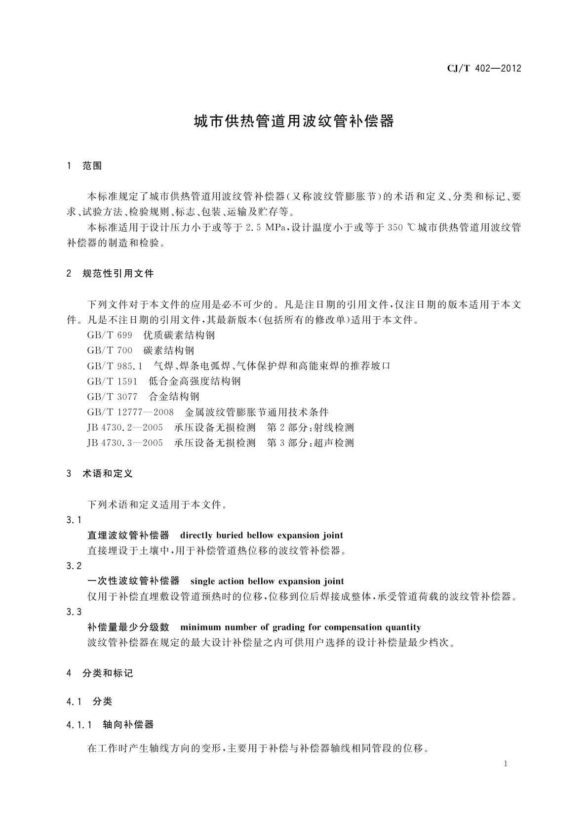 CJ/T 402-2012 城市供热管道用波纹管补偿器