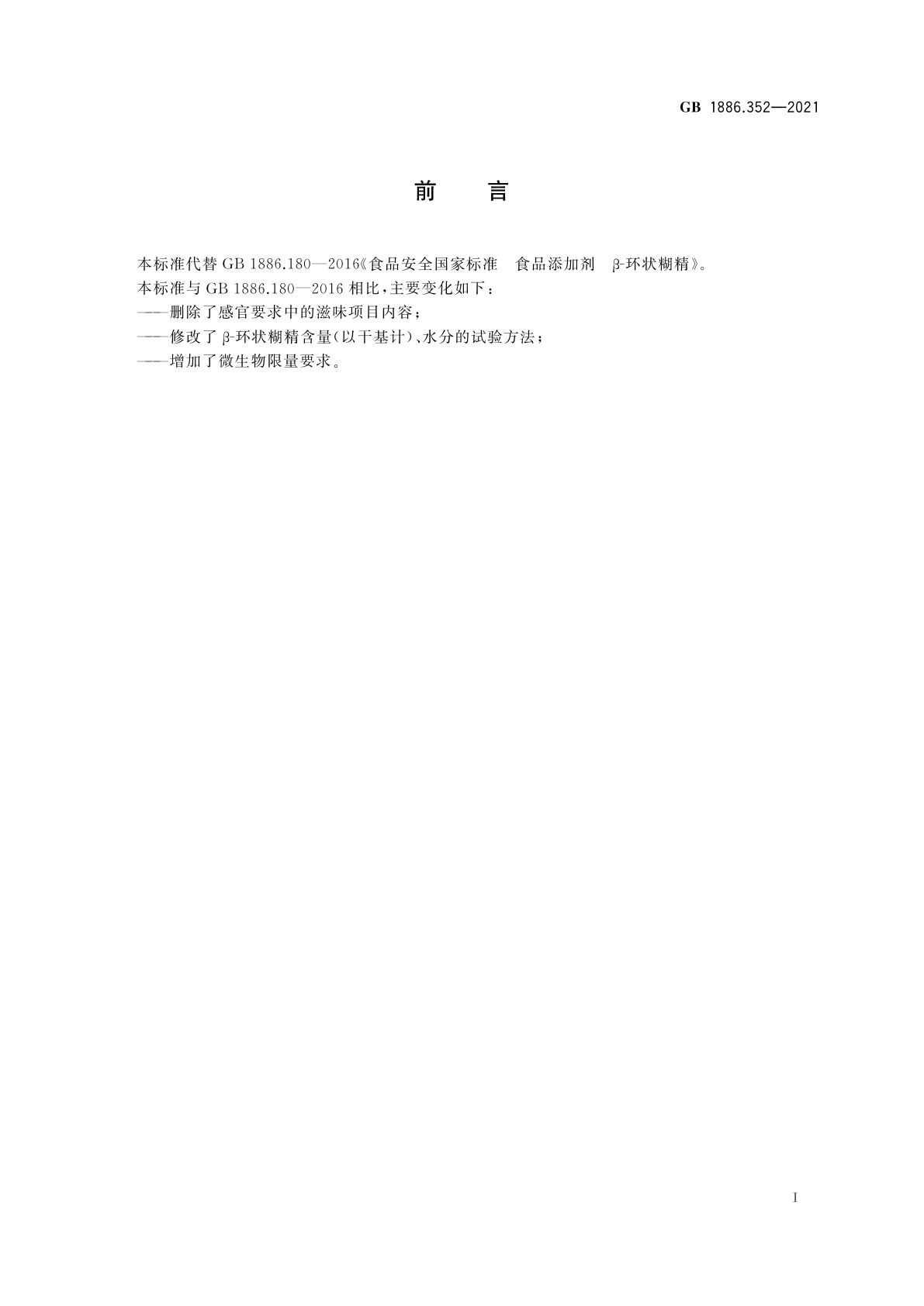 GB 1886.352-2021 食品安全国家标准　食品添加剂　β-环状糊精