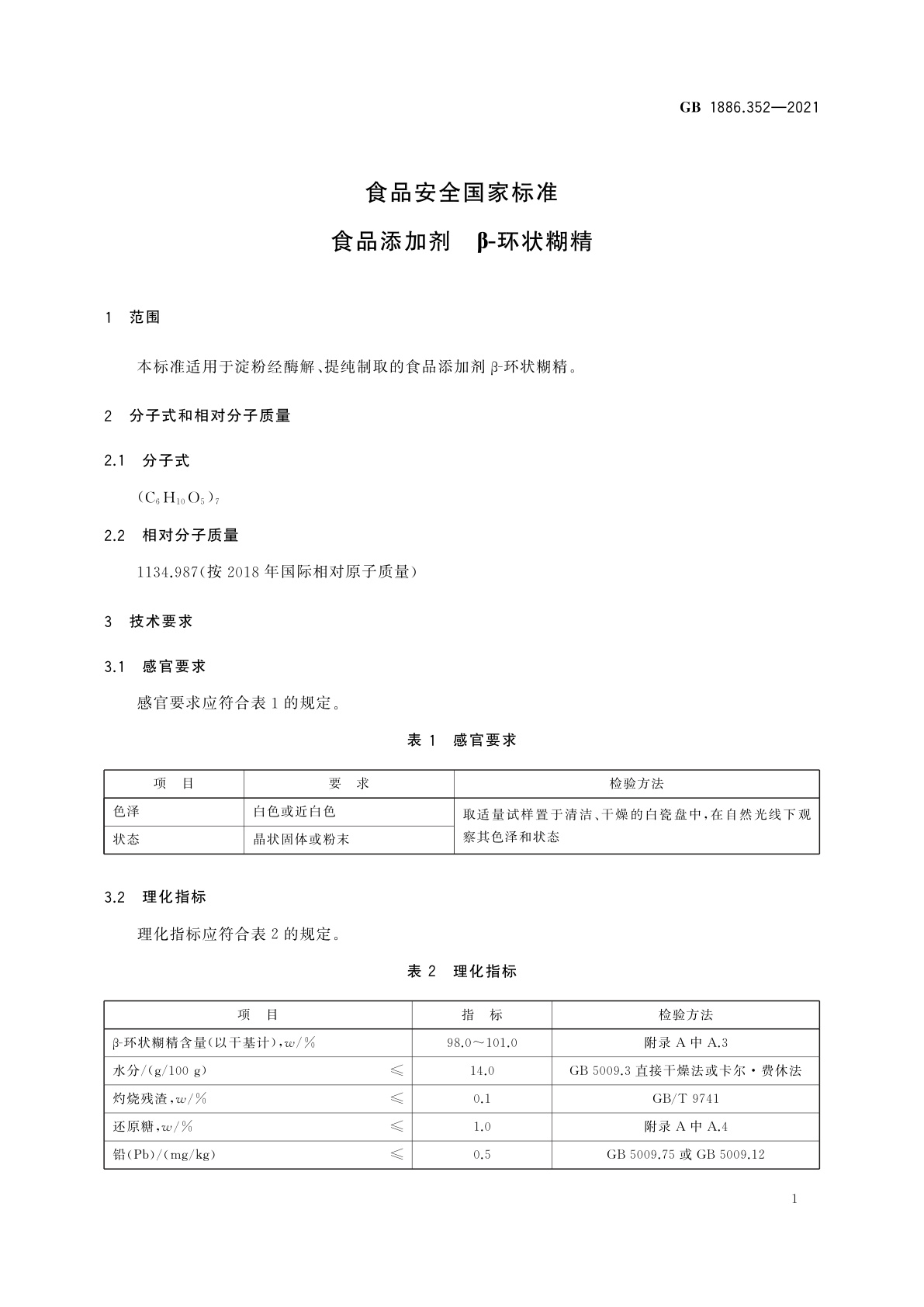 GB 1886.352-2021 食品安全国家标准　食品添加剂　β-环状糊精