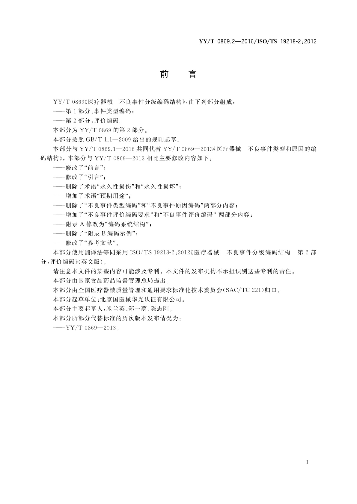 YY/T 0869.2-2016 医疗器械　不良事件分级编码结构　第2部分：评价编码