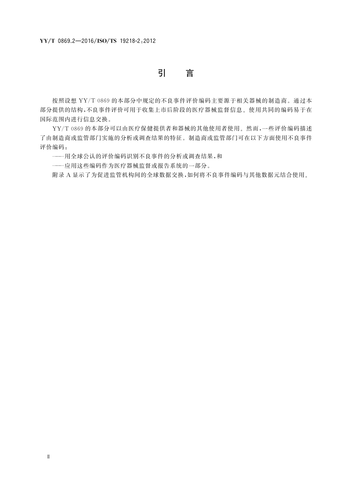 YY/T 0869.2-2016 医疗器械　不良事件分级编码结构　第2部分：评价编码