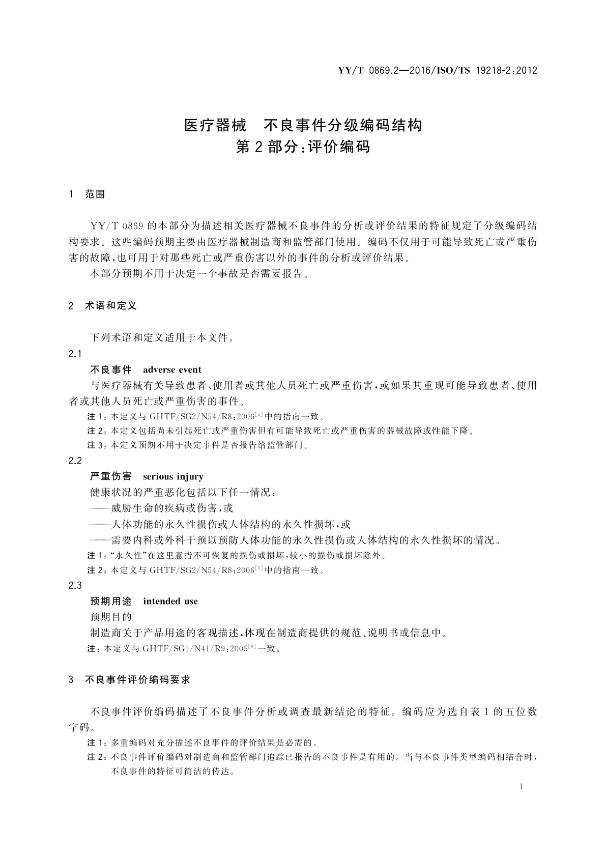 YY/T 0869.2-2016 医疗器械　不良事件分级编码结构　第2部分：评价编码