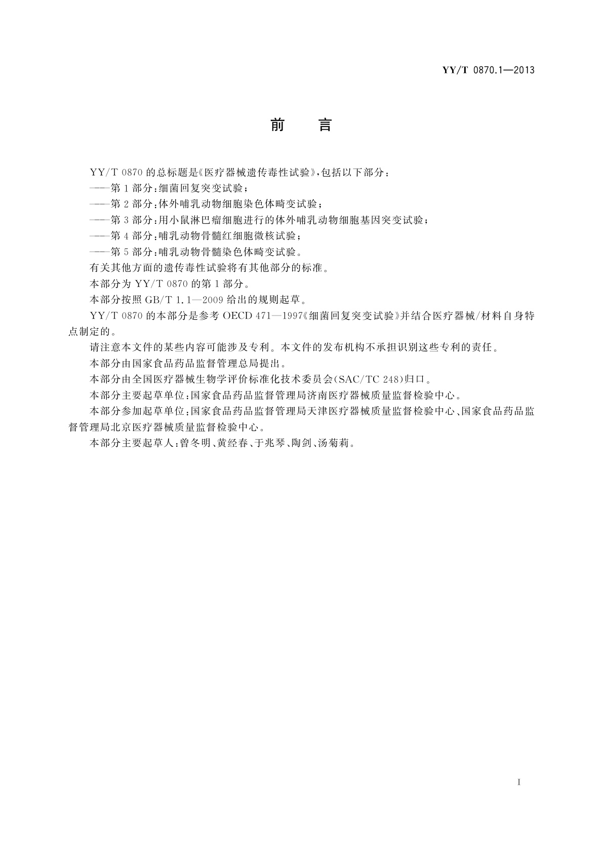 YY/T 0870.1-2013 医疗器械遗传毒性试验　第1部分：细菌回复突变试验