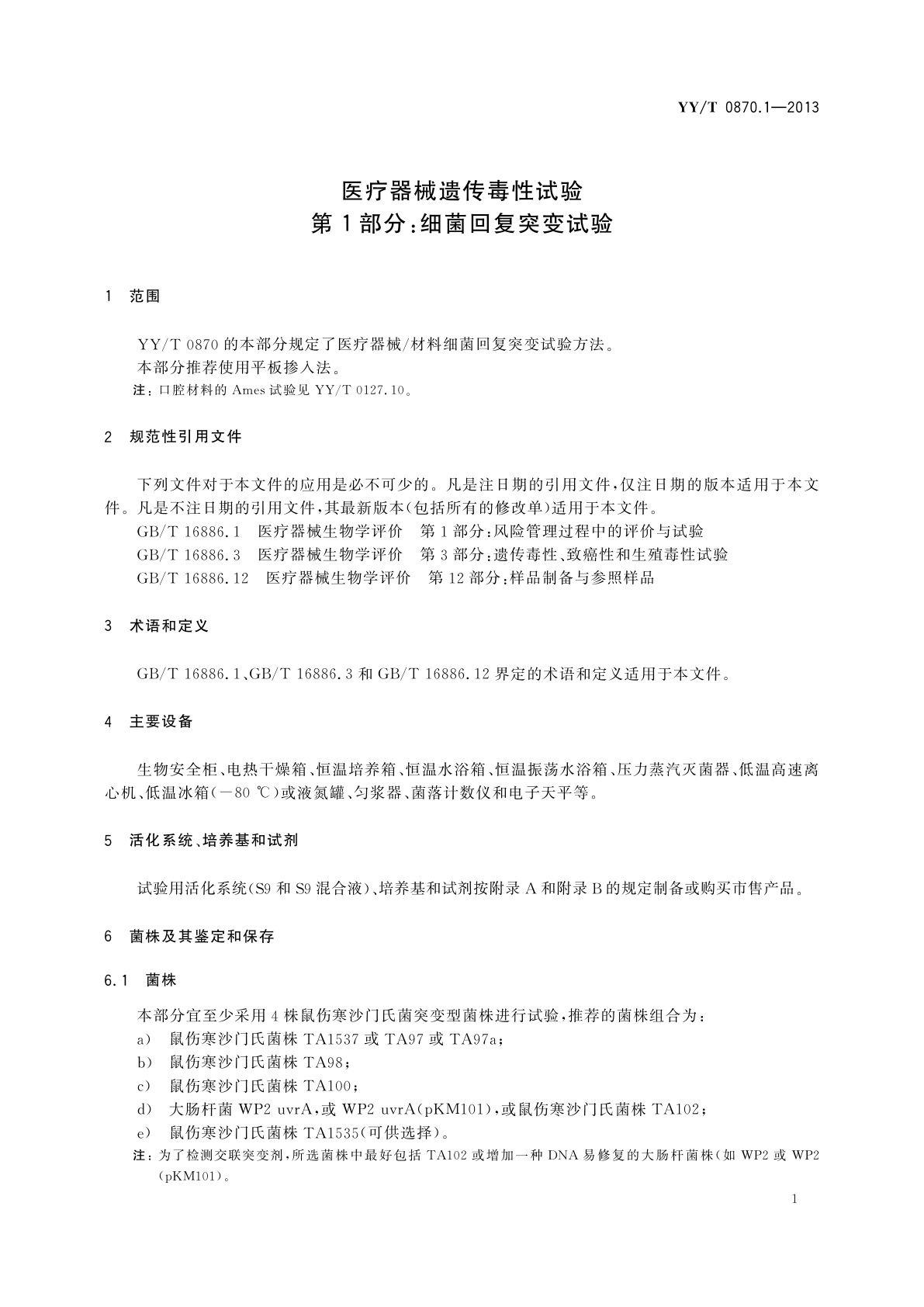 YY/T 0870.1-2013 医疗器械遗传毒性试验　第1部分：细菌回复突变试验