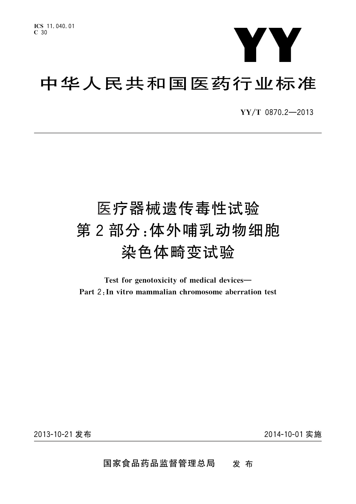 YY/T 0870.2-2013 医疗器械遗传毒性试验　第2部分：体外哺乳动物细胞染色体畸变试验
