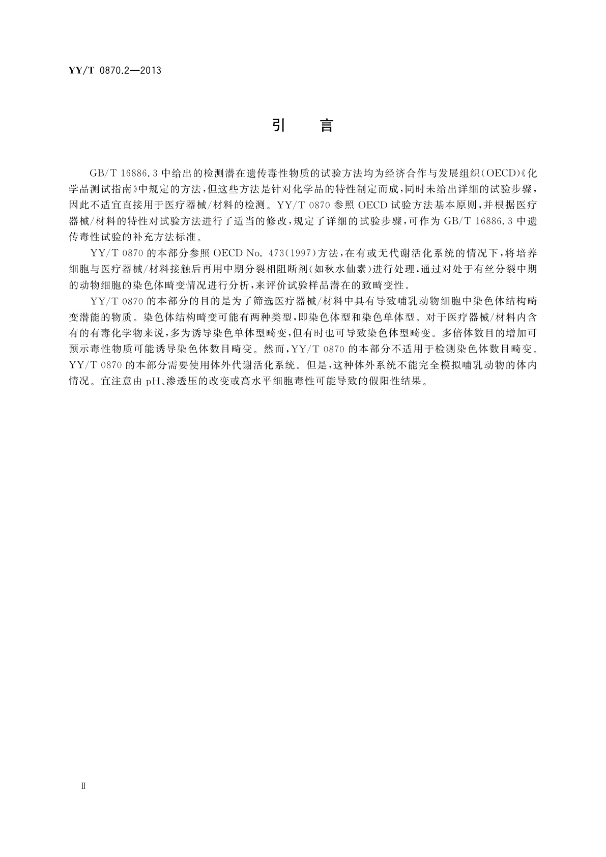 YY/T 0870.2-2013 医疗器械遗传毒性试验　第2部分：体外哺乳动物细胞染色体畸变试验