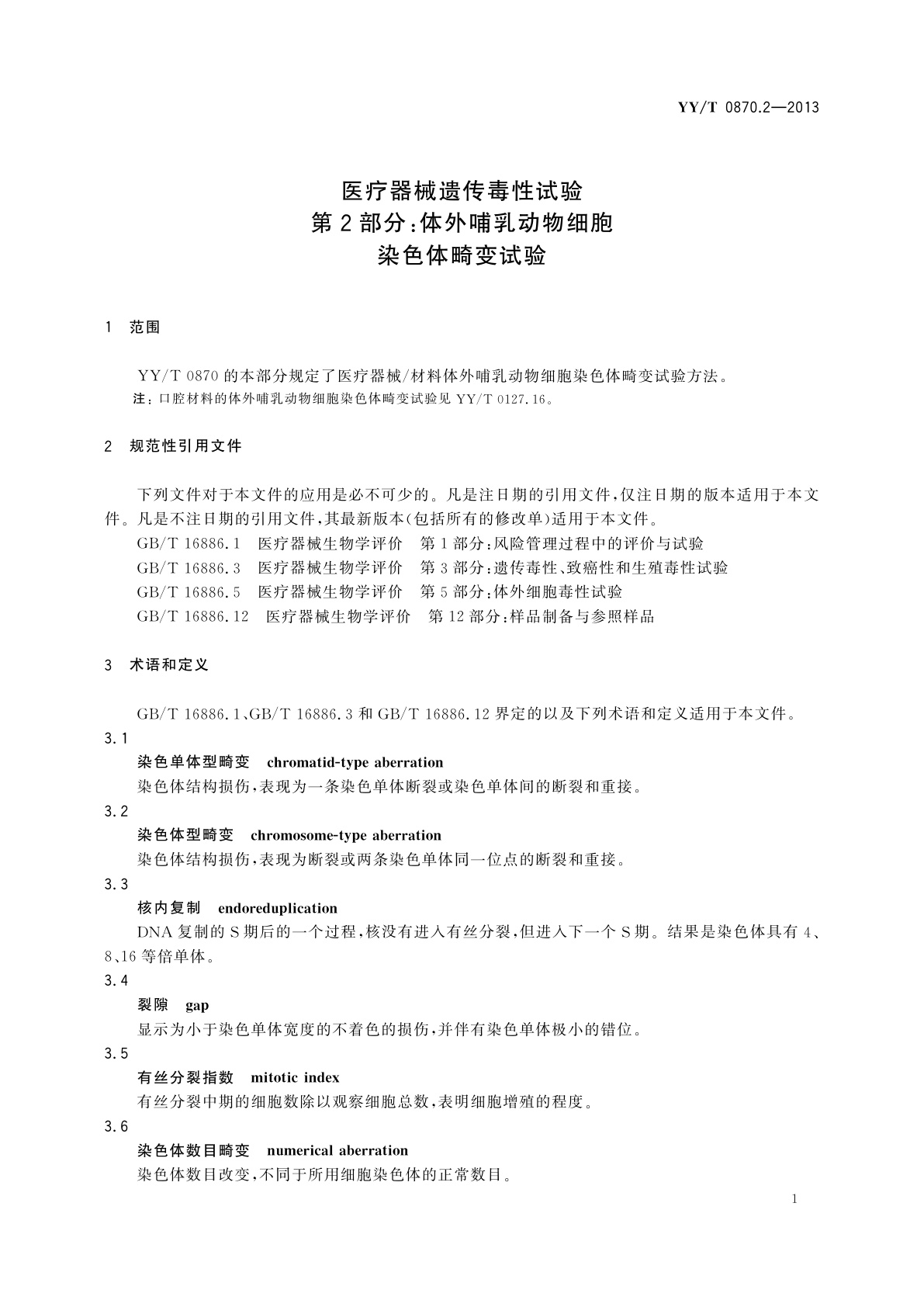 YY/T 0870.2-2013 医疗器械遗传毒性试验　第2部分：体外哺乳动物细胞染色体畸变试验