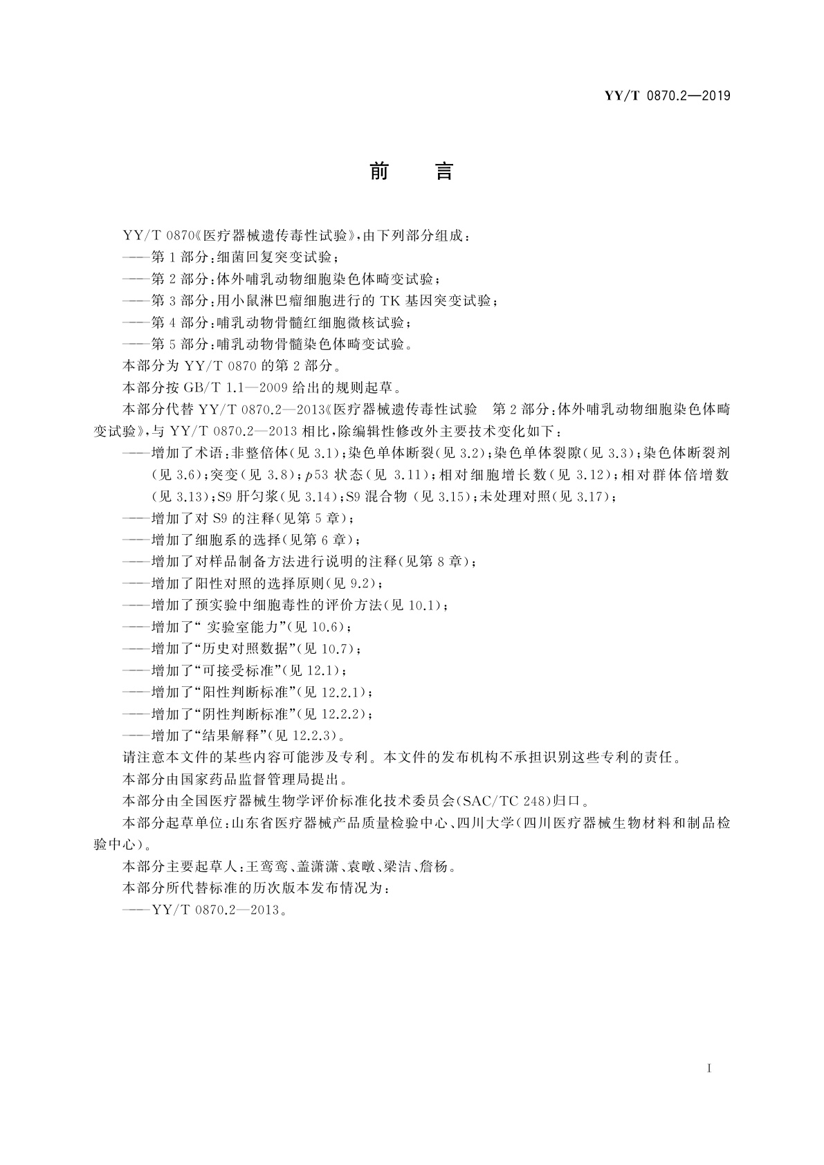 YY/T 0870.2-2019 医疗器械遗传毒性试验　第2部分：体外哺乳动物细胞染色体畸变试验
