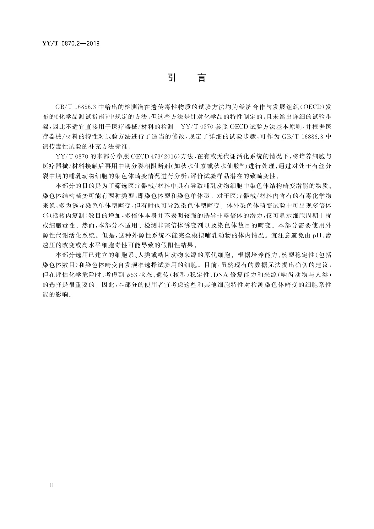 YY/T 0870.2-2019 医疗器械遗传毒性试验　第2部分：体外哺乳动物细胞染色体畸变试验