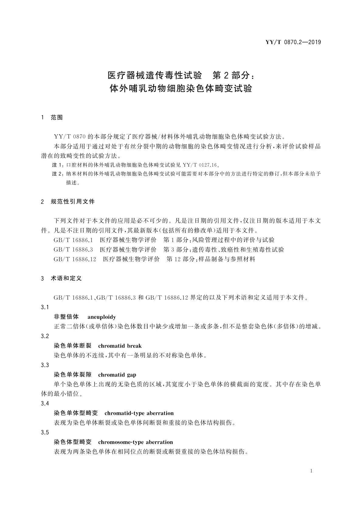 YY/T 0870.2-2019 医疗器械遗传毒性试验　第2部分：体外哺乳动物细胞染色体畸变试验