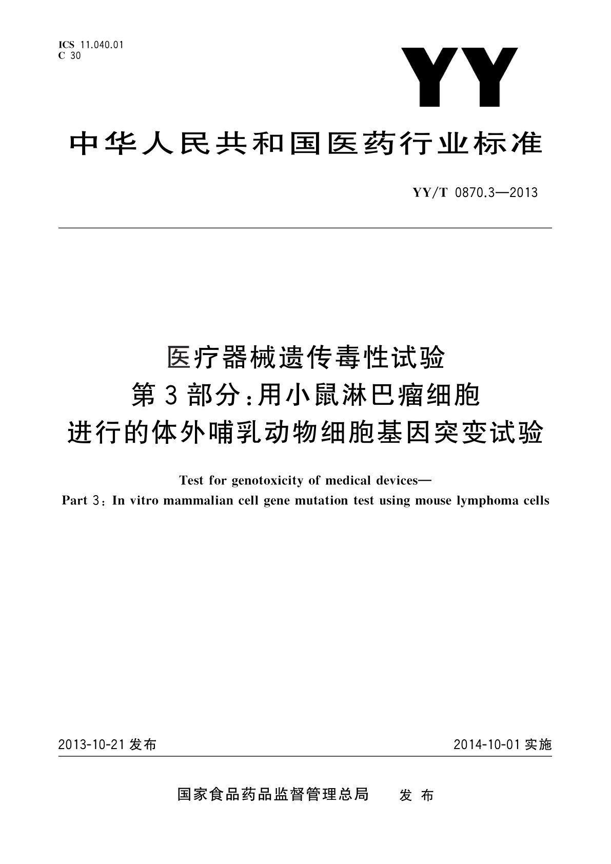YY/T 0870.3-2013 医疗器械遗传毒性试验　第3部分：用小鼠淋巴瘤细胞　进行的体外哺乳动物细胞基因突变试验