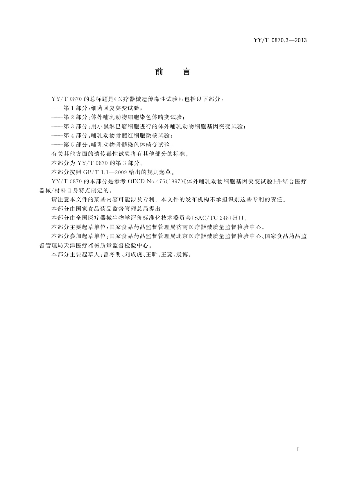 YY/T 0870.3-2013 医疗器械遗传毒性试验　第3部分：用小鼠淋巴瘤细胞　进行的体外哺乳动物细胞基因突变试验