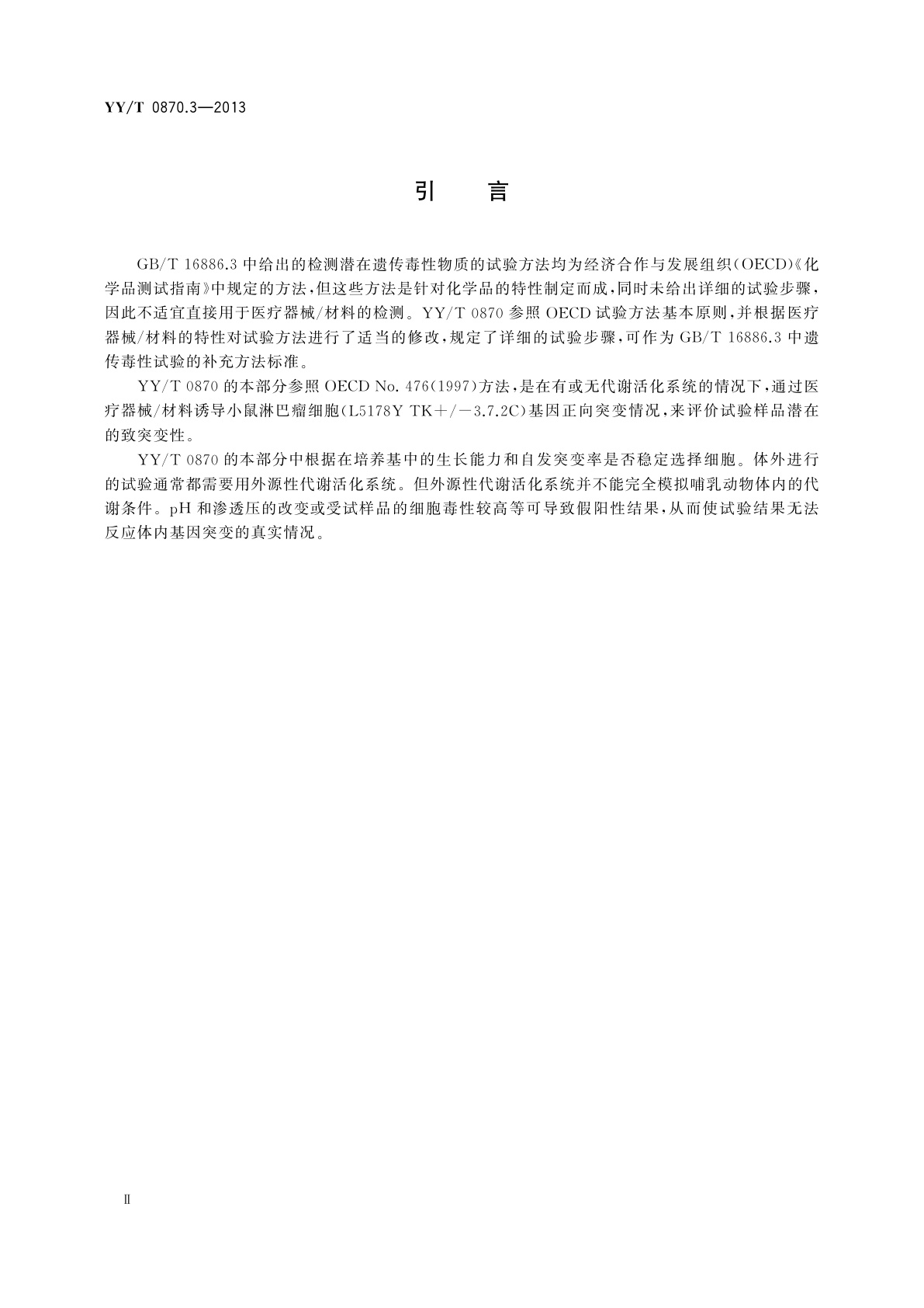 YY/T 0870.3-2013 医疗器械遗传毒性试验　第3部分：用小鼠淋巴瘤细胞　进行的体外哺乳动物细胞基因突变试验