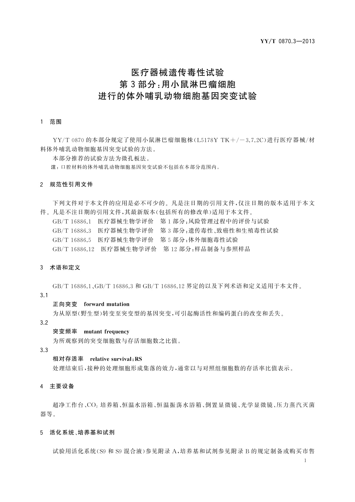 YY/T 0870.3-2013 医疗器械遗传毒性试验　第3部分：用小鼠淋巴瘤细胞　进行的体外哺乳动物细胞基因突变试验