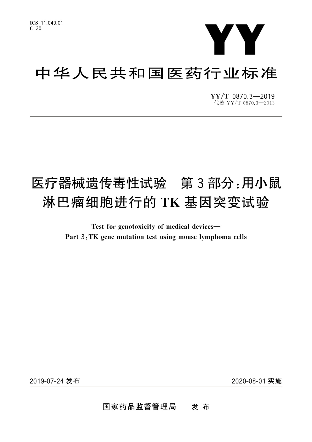 YY/T 0870.3-2019 医疗器械遗传毒性试验　第3部分：用小鼠淋巴瘤细胞进行的TK基因突变试验