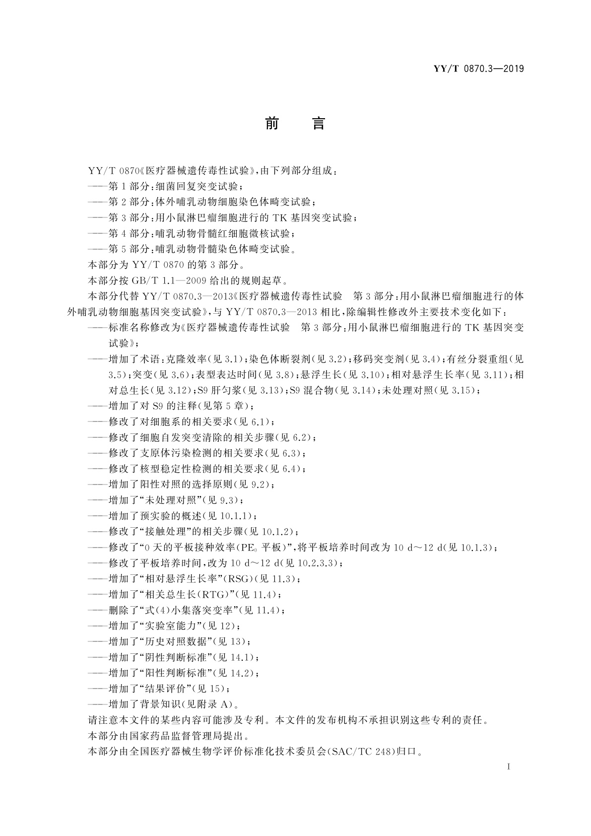 YY/T 0870.3-2019 医疗器械遗传毒性试验　第3部分：用小鼠淋巴瘤细胞进行的TK基因突变试验