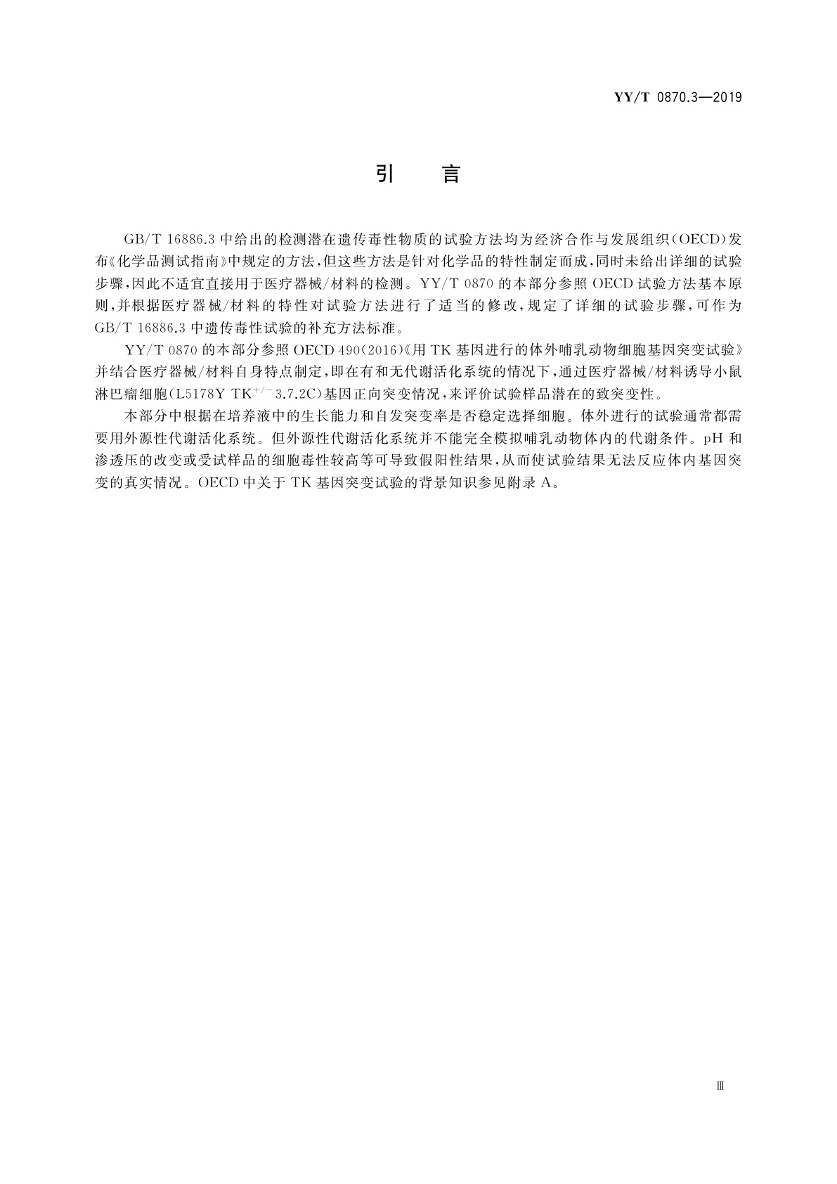 YY/T 0870.3-2019 医疗器械遗传毒性试验　第3部分：用小鼠淋巴瘤细胞进行的TK基因突变试验