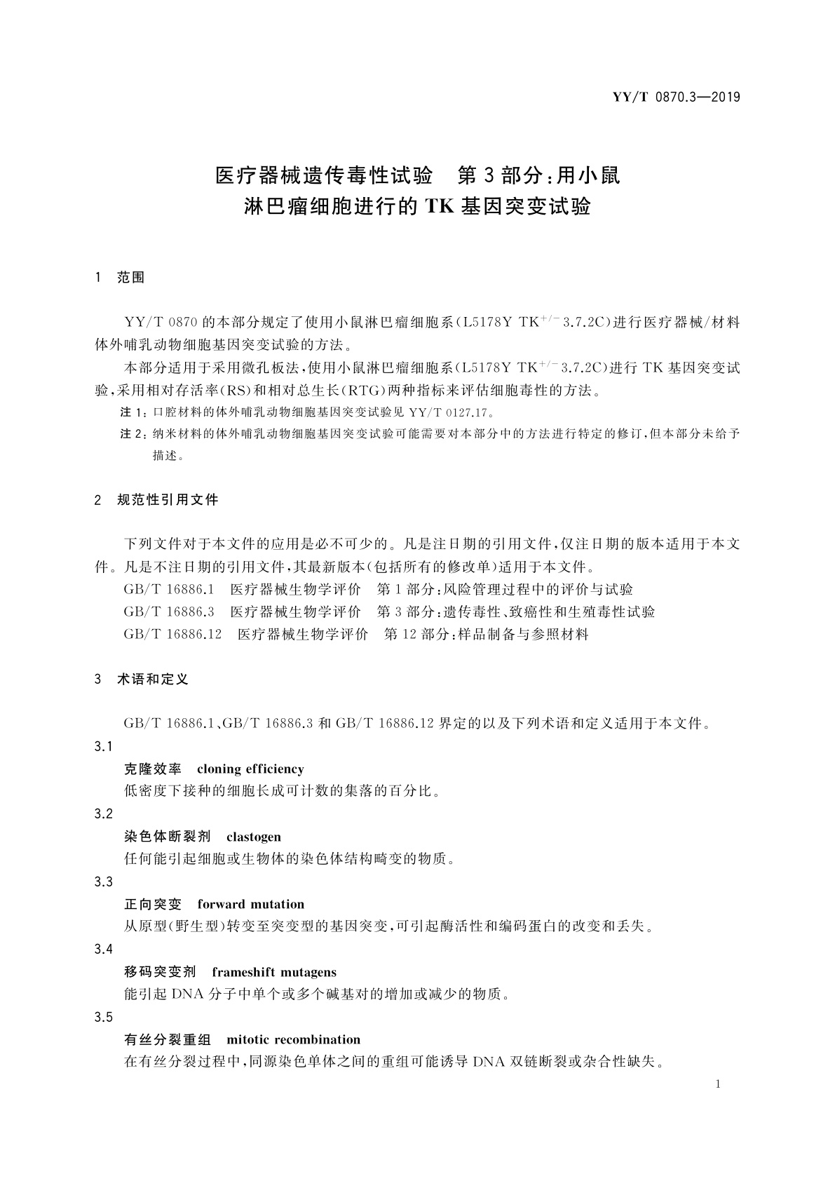 YY/T 0870.3-2019 医疗器械遗传毒性试验　第3部分：用小鼠淋巴瘤细胞进行的TK基因突变试验
