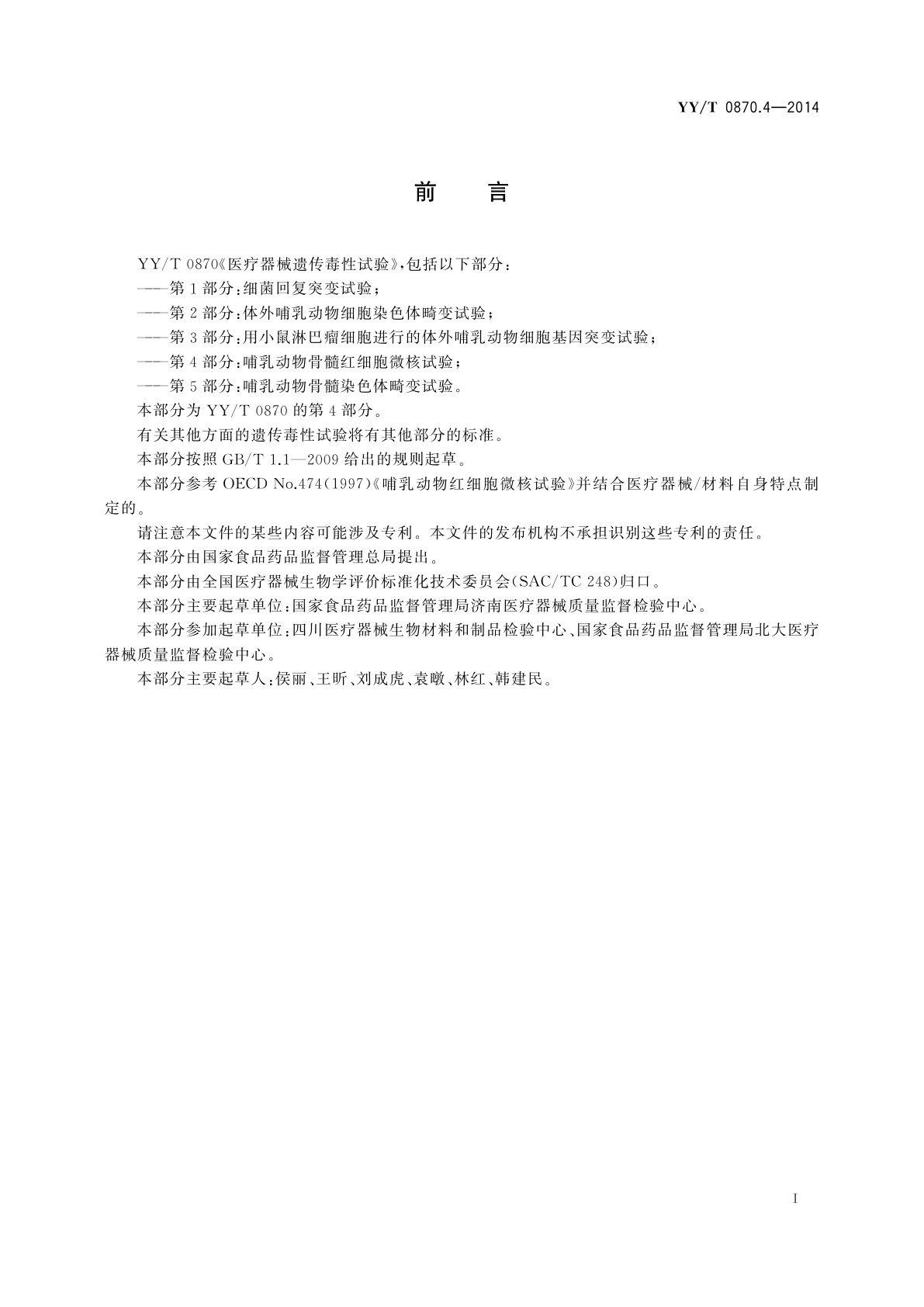 YY/T 0870.4-2014 医疗器械遗传毒性试验　第4部分：哺乳动物骨髓红细胞微核试验
