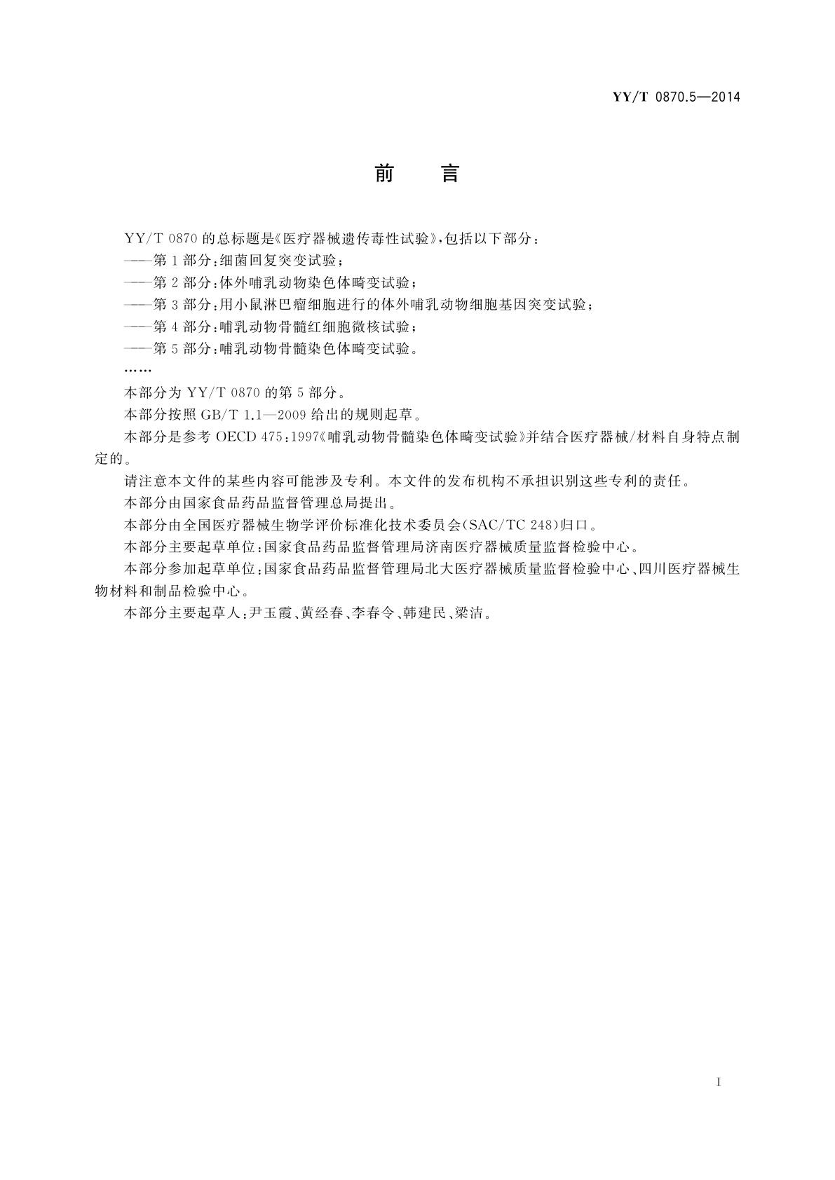 YY/T 0870.5-2014 医疗器械遗传毒性试验　第5部分：哺乳动物骨髓染色体畸变试验