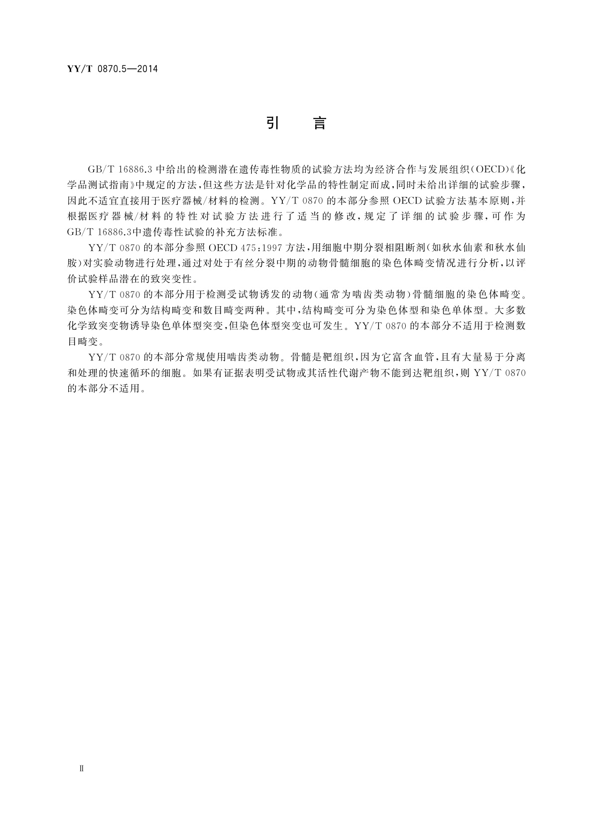 YY/T 0870.5-2014 医疗器械遗传毒性试验　第5部分：哺乳动物骨髓染色体畸变试验