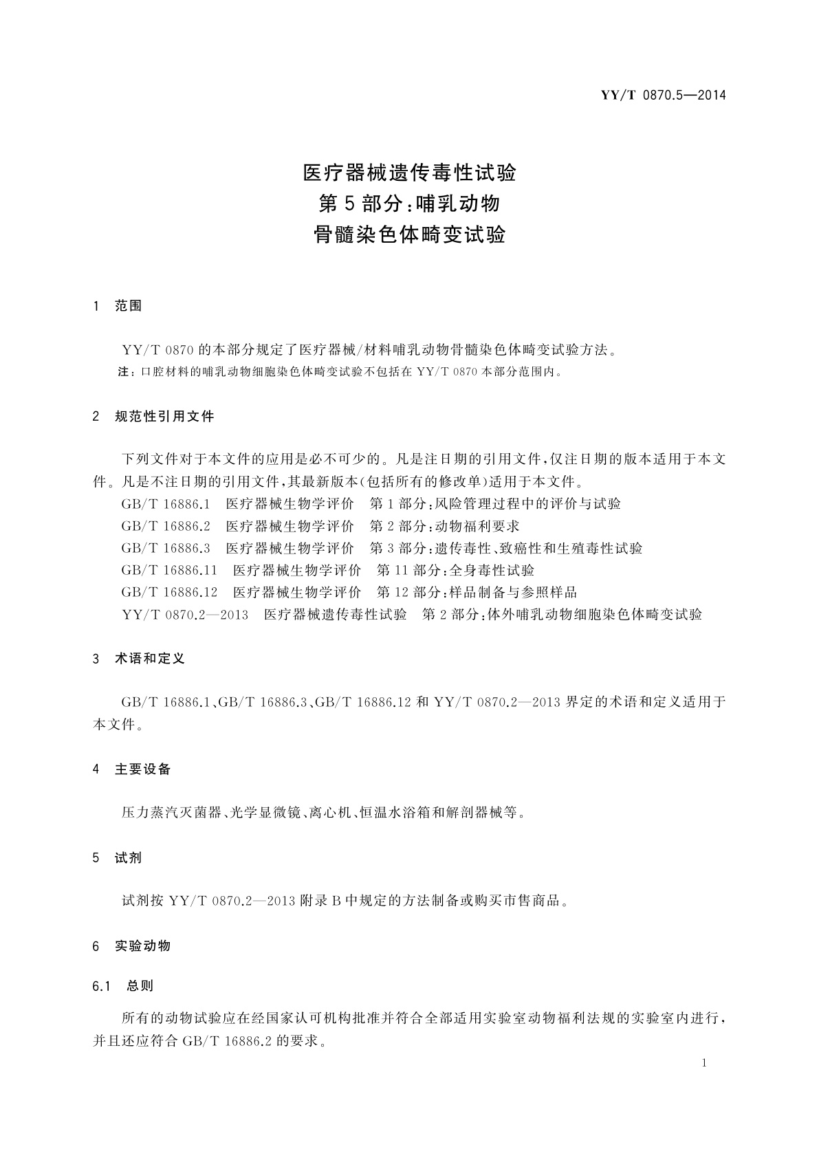 YY/T 0870.5-2014 医疗器械遗传毒性试验　第5部分：哺乳动物骨髓染色体畸变试验