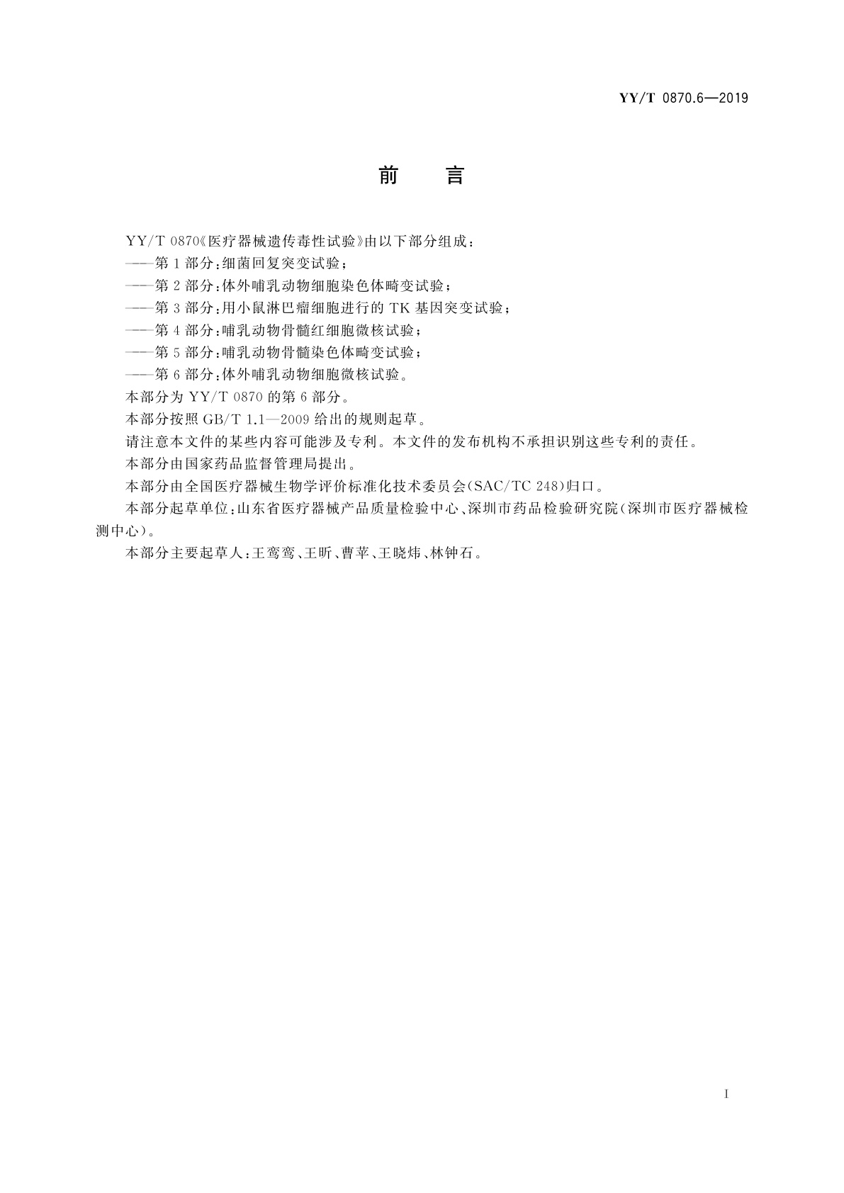 YY/T 0870.6-2019 医疗器械遗传毒性试验　第6部分：体外哺乳动物细胞微核试验