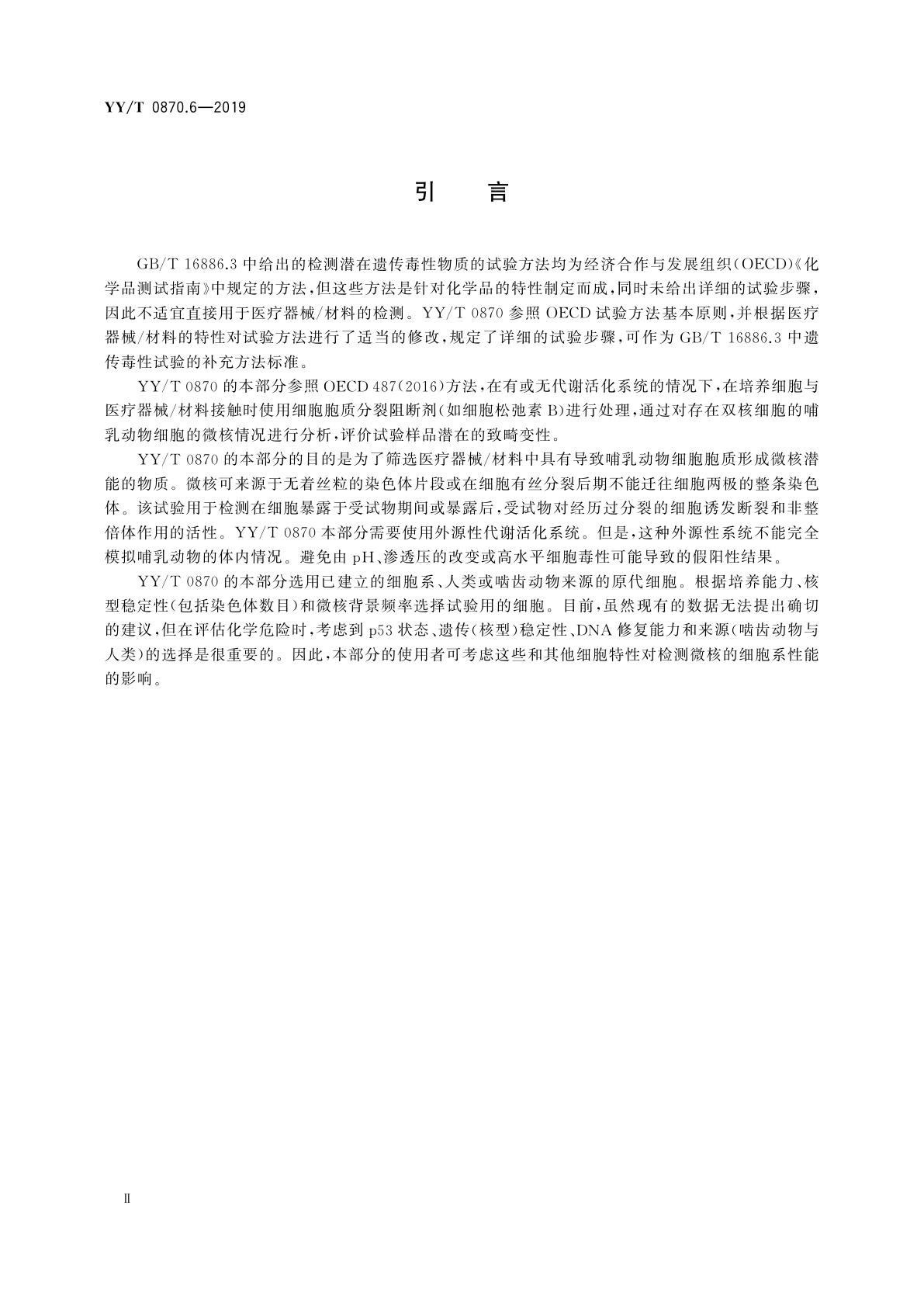 YY/T 0870.6-2019 医疗器械遗传毒性试验　第6部分：体外哺乳动物细胞微核试验