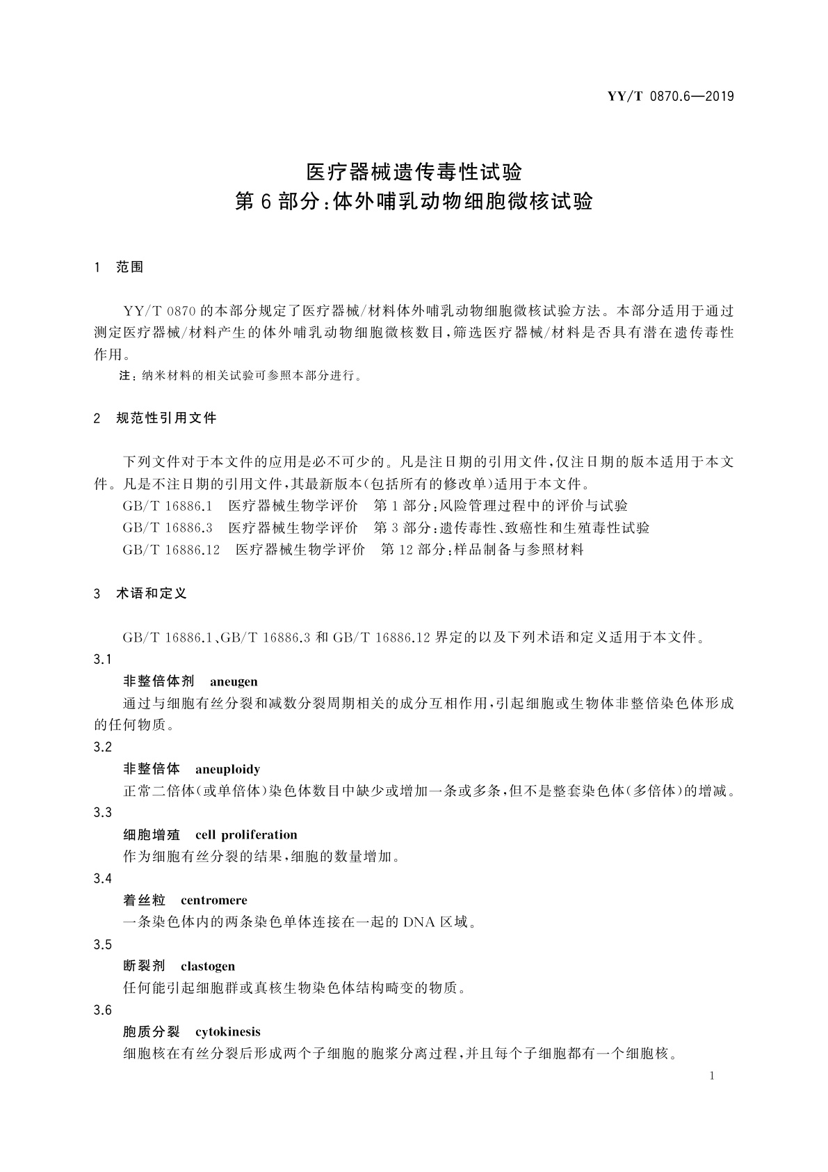 YY/T 0870.6-2019 医疗器械遗传毒性试验　第6部分：体外哺乳动物细胞微核试验