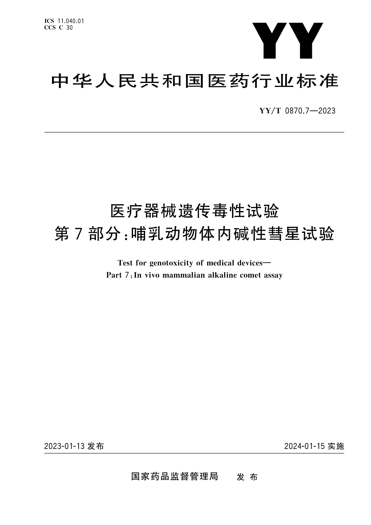YY/T 0870.7-2023 医疗器械遗传毒性试验　第7部分：哺乳动物体内碱性彗星试验