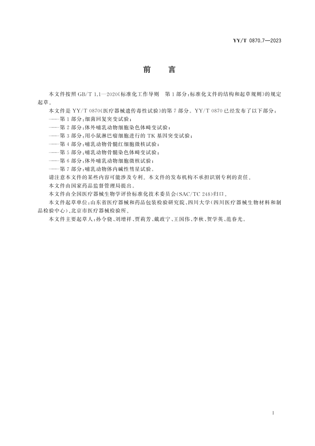 YY/T 0870.7-2023 医疗器械遗传毒性试验　第7部分：哺乳动物体内碱性彗星试验