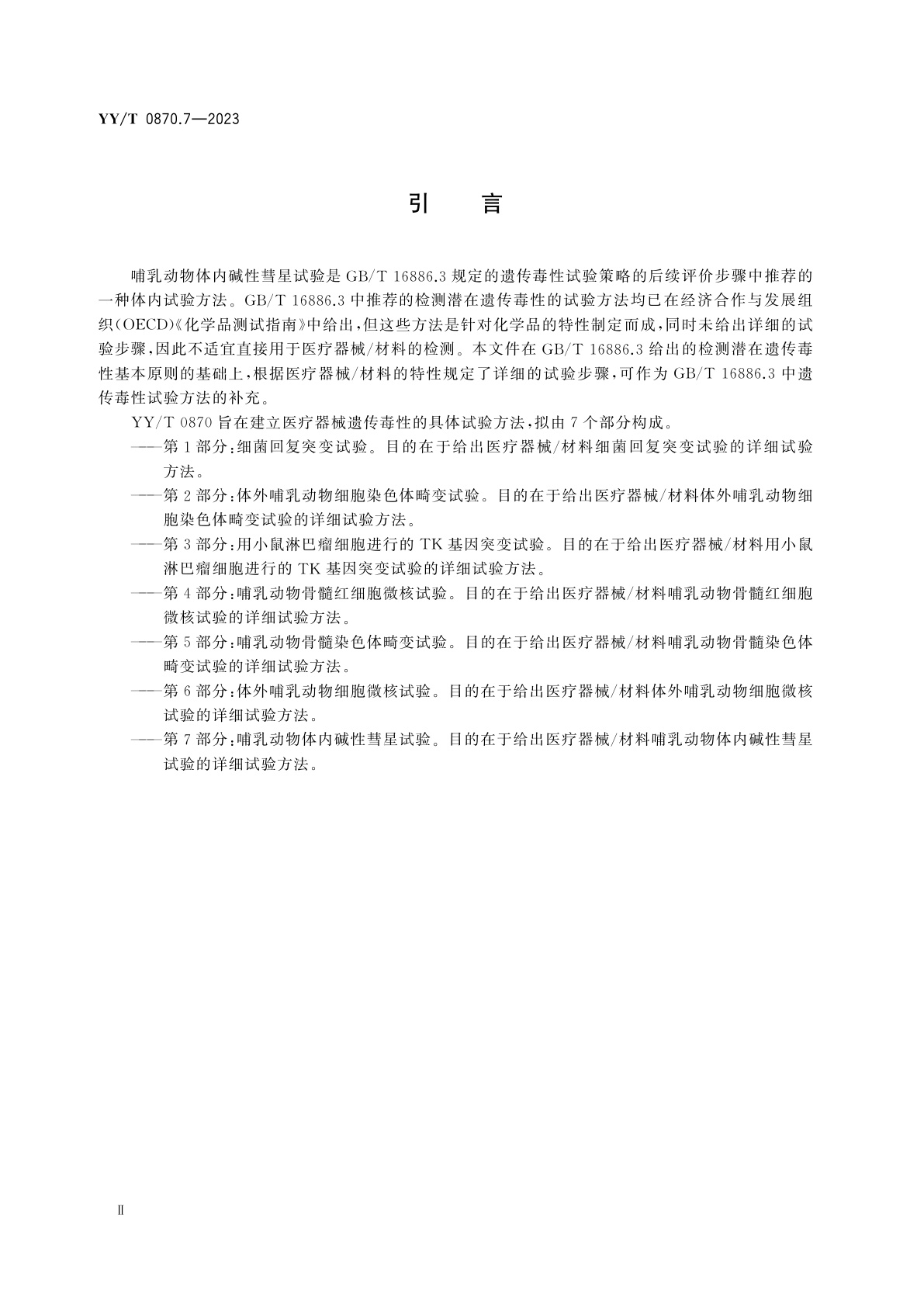 YY/T 0870.7-2023 医疗器械遗传毒性试验　第7部分：哺乳动物体内碱性彗星试验