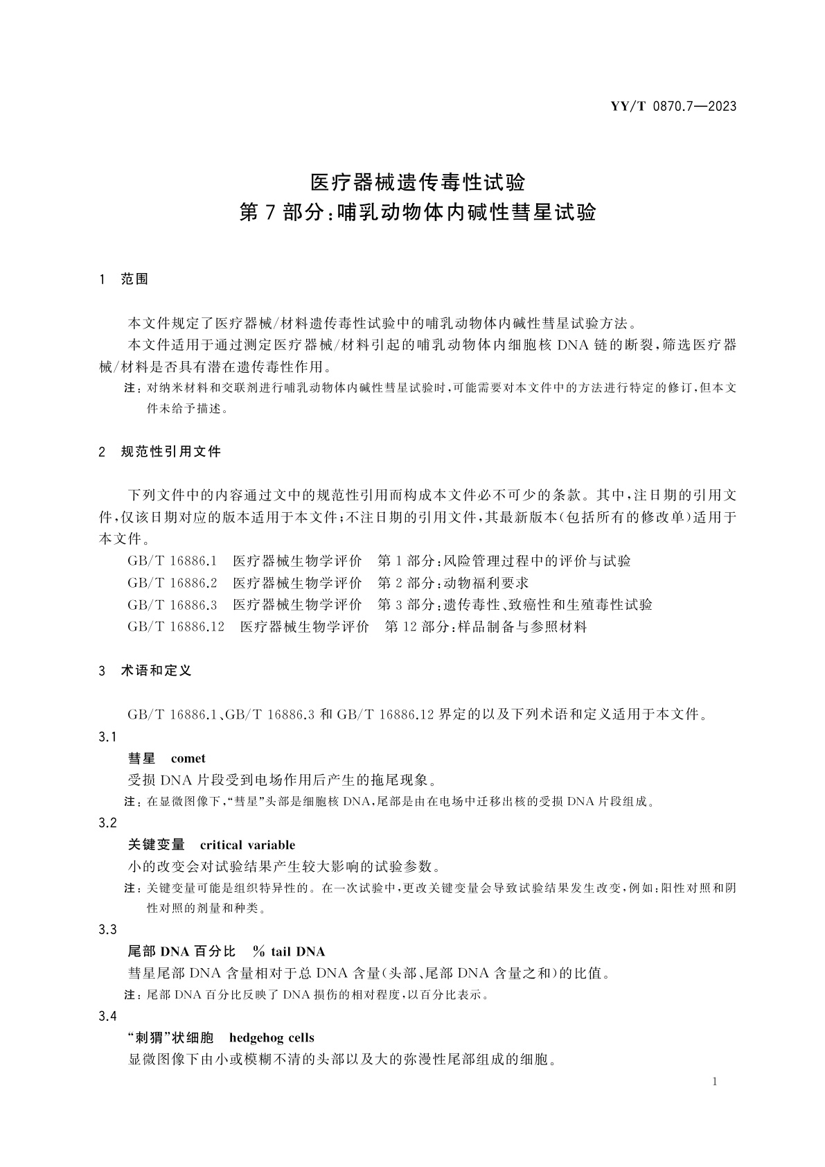 YY/T 0870.7-2023 医疗器械遗传毒性试验　第7部分：哺乳动物体内碱性彗星试验
