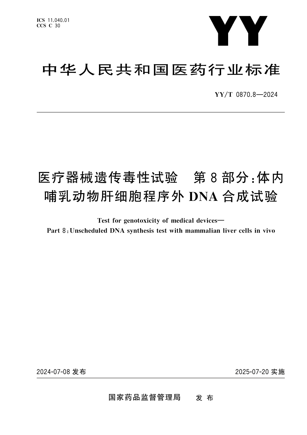 YY/T 0870.8-2024 医疗器械遗传毒性试验　第8部分：体内哺乳动物肝细胞程序外DNA合成试验