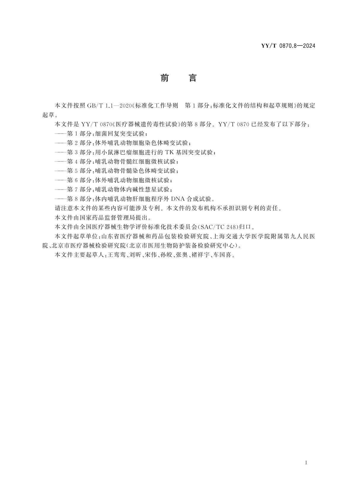 YY/T 0870.8-2024 医疗器械遗传毒性试验　第8部分：体内哺乳动物肝细胞程序外DNA合成试验