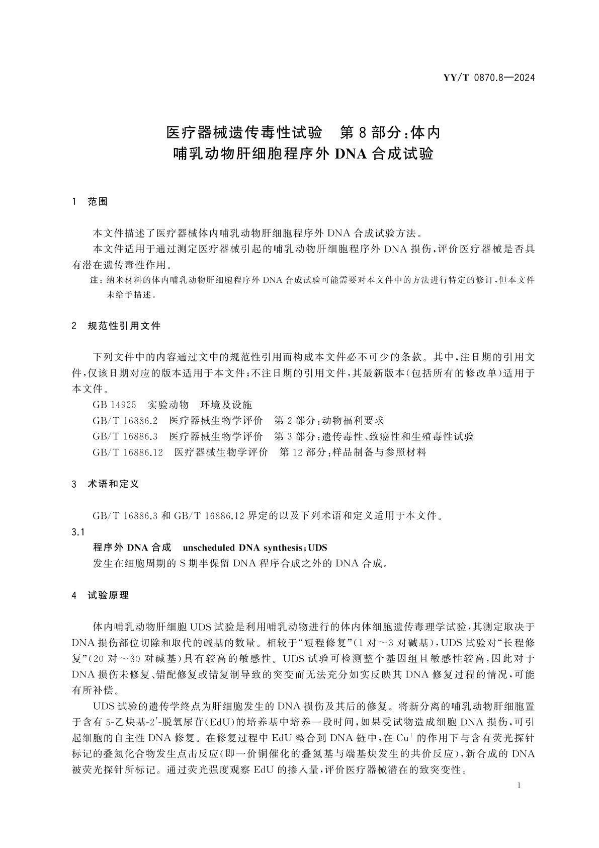 YY/T 0870.8-2024 医疗器械遗传毒性试验　第8部分：体内哺乳动物肝细胞程序外DNA合成试验