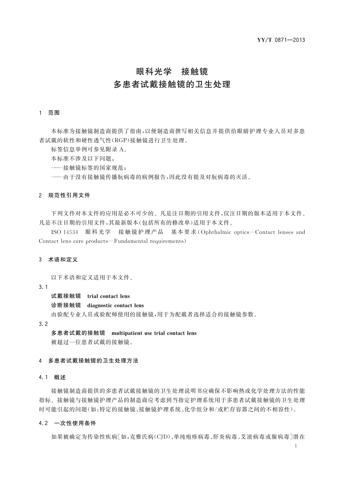 YY/T 0871-2013 眼科光学　接触镜　多患者试戴接触镜的卫生处理