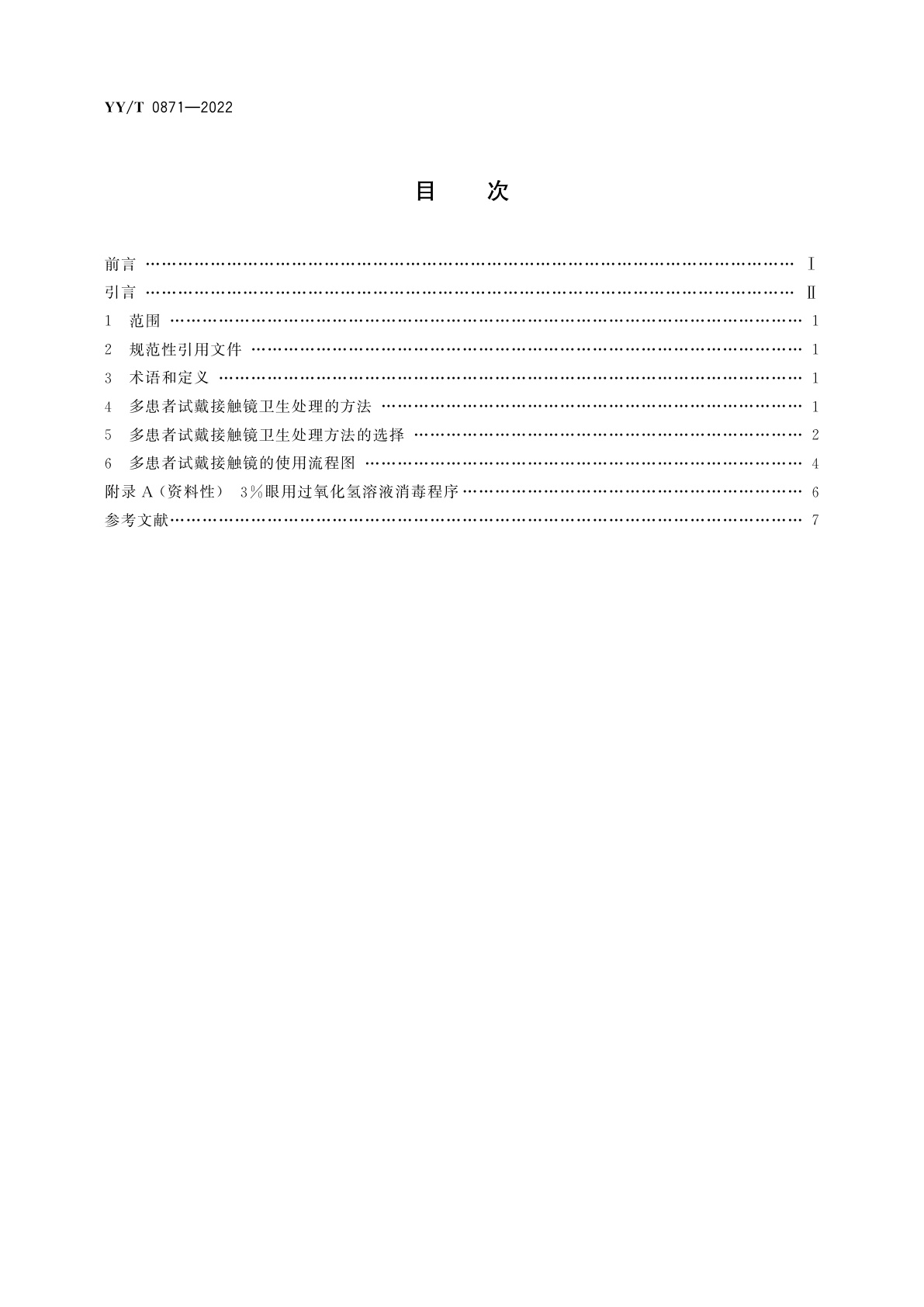 YY/T 0871-2022 眼科光学　接触镜　多患者试戴接触镜的卫生处理