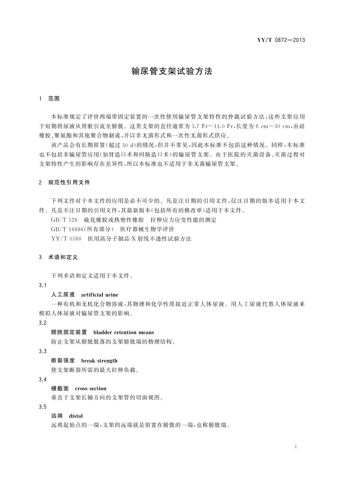 YY/T 0872-2013 输尿管支架试验方法