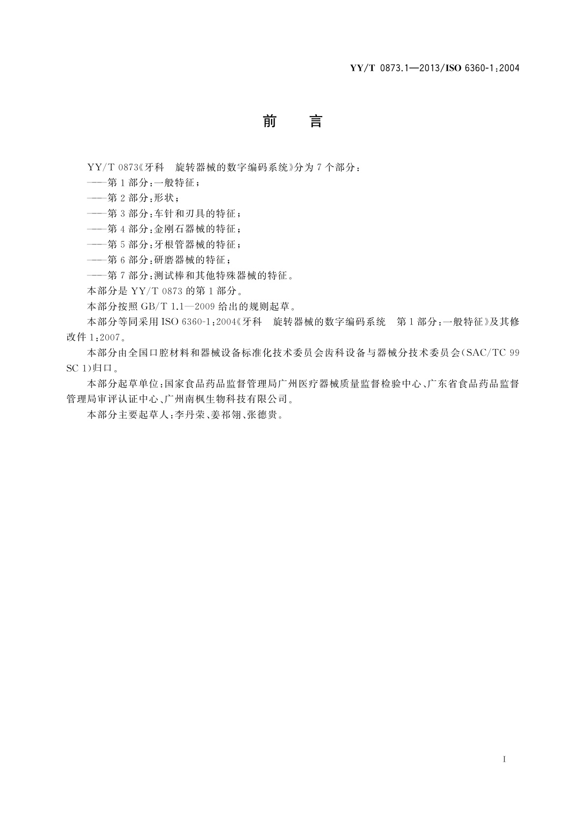 YY/T 0873.1-2013 牙科　旋转器械的数字编码系统　第1部分：一般特征