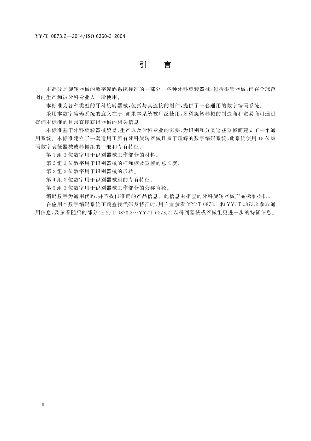 YY/T 0873.2-2014 牙科　旋转器械的数字编码系统　第2部分：形状