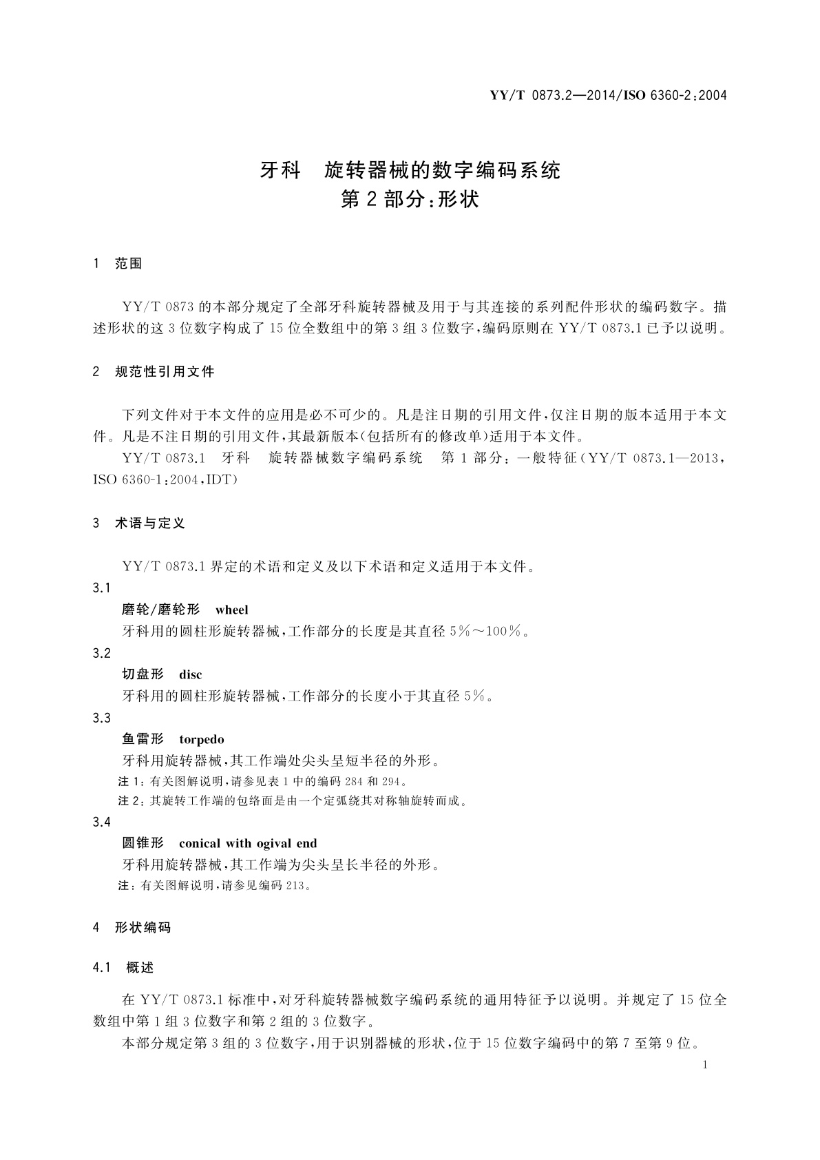YY/T 0873.2-2014 牙科　旋转器械的数字编码系统　第2部分：形状