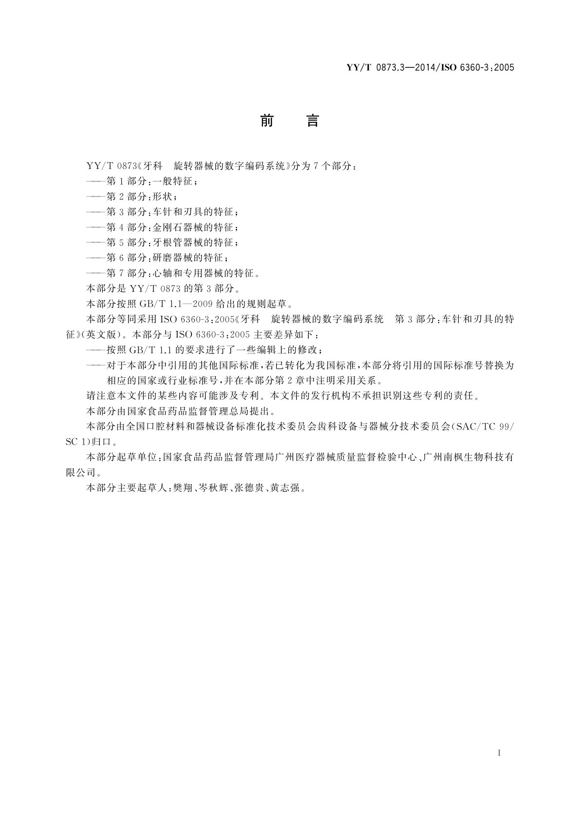 YY/T 0873.3-2014 牙科　旋转器械的数字编码系统　第3部分：车针和刃具的特征