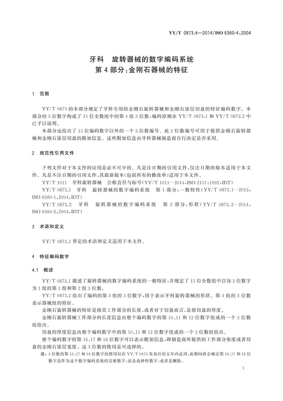 YY/T 0873.4-2014 牙科　旋转器械的数字编码系统　第4部分：金刚石器械的特征