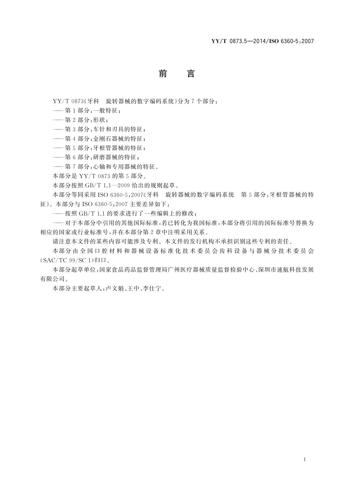 YY/T 0873.5-2014 牙科　旋转器械的数字编码系统　第5部分：牙根管器械的特征