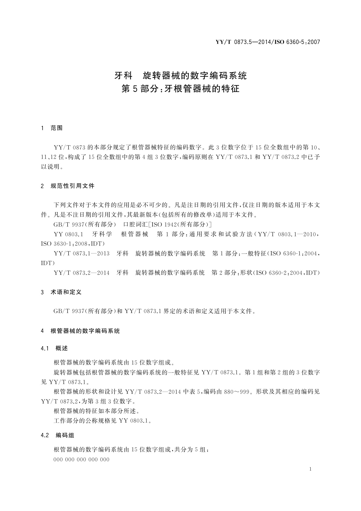 YY/T 0873.5-2014 牙科　旋转器械的数字编码系统　第5部分：牙根管器械的特征
