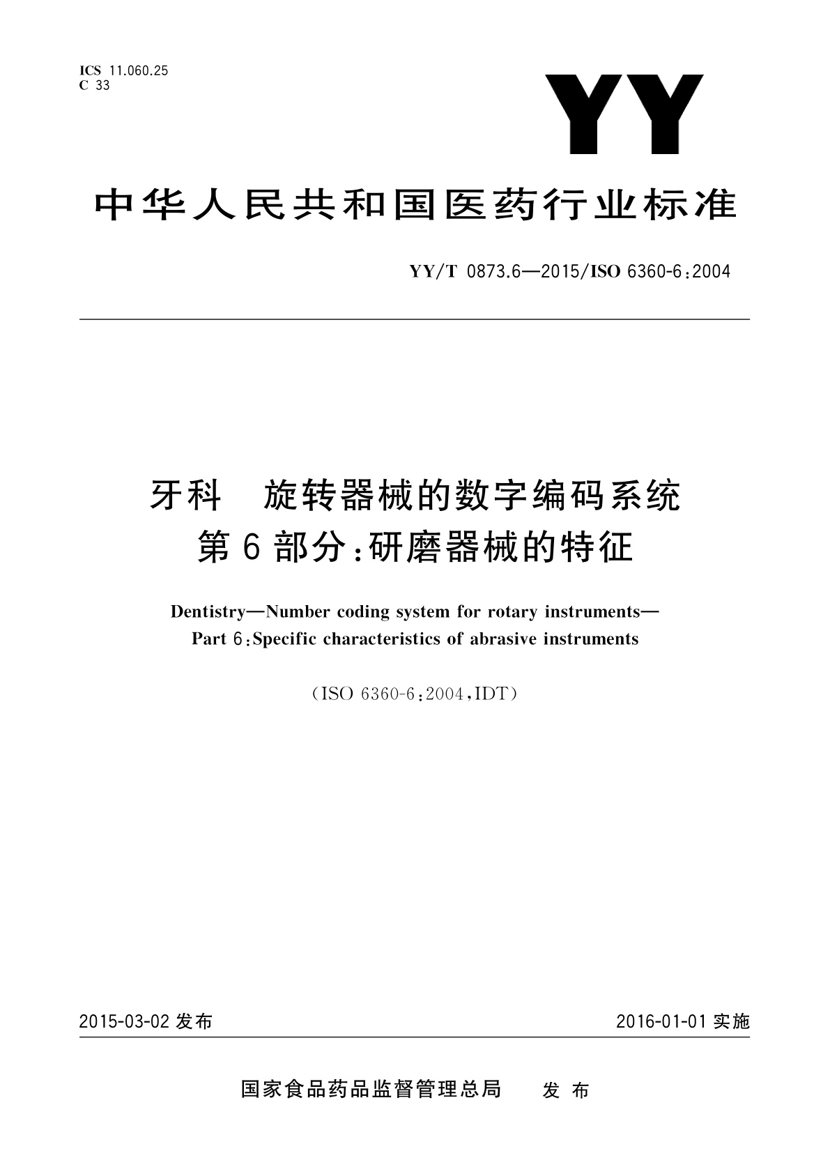 YY/T 0873.6-2015 牙科　旋转器械的数字编码系统　第6部分：研磨器械的特征